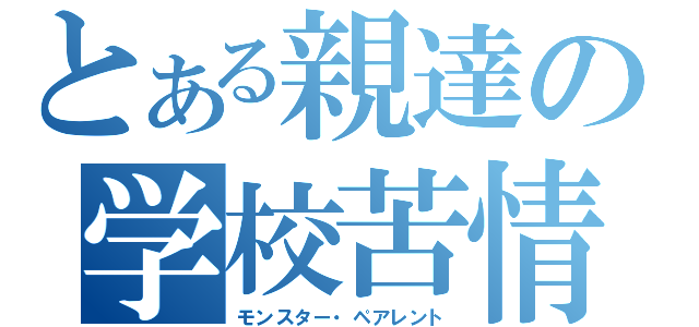 とある親達の学校苦情（モンスター・ペアレント）