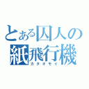 とある囚人の紙飛行機（カタオモイ）