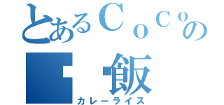 とあるＣｏＣｏ壱番屋の咖喱飯（カレーライス）