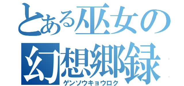 とある巫女の幻想郷録（ゲンソウキョウロク）