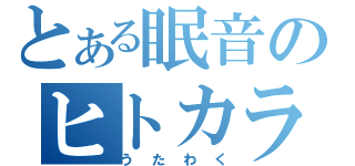 とある眠音のヒトカラ（うたわく）