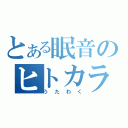 とある眠音のヒトカラ（うたわく）