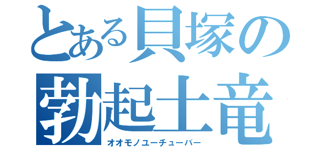 とある貝塚の勃起土竜（オオモノユーチューバー）