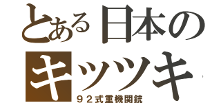 とある日本のキツツキ（９２式重機関銃）