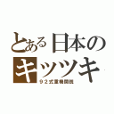 とある日本のキツツキ（９２式重機関銃）