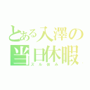 とある入澤の当日休暇（ズル休み）