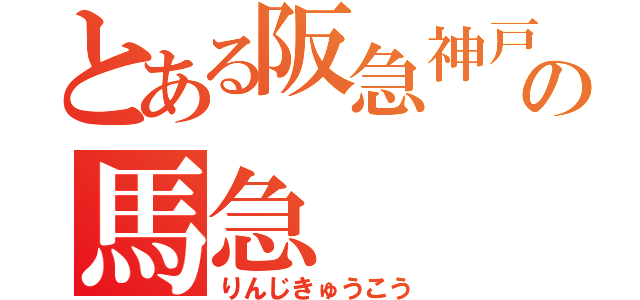 とある阪急神戸線の馬急（りんじきゅうこう）