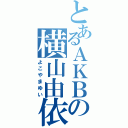 とあるＡＫＢの横山由依（よこやまゆい）