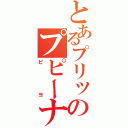 とあるプリッのプピーナ（ピヨ）