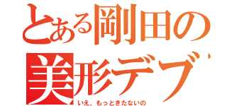 とある剛田の美形デブ（いえ、もっときたないの）