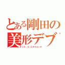 とある剛田の美形デブ（いえ、もっときたないの）