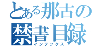 とある那古の禁書目録（インデックス）