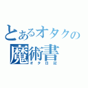 とあるオタクの魔術書（オタ日記）