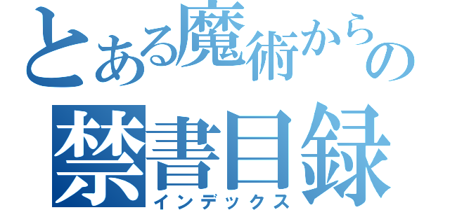 とある魔術からの禁書目録（インデックス）