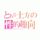 とある土方の性的趣向（ロリータコンプレックス）