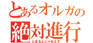 とあるオルガの絶対進行（とまるんじゃねえぞ）