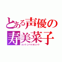 とある声優の寿美菜子（コットンバイオレット）