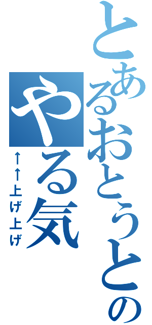 とあるおとうとのやる気（←←上げ上げ）