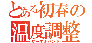 とある初春の温度調整（サーマルハンド）