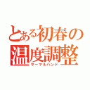 とある初春の温度調整（サーマルハンド）