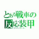 とある戦車の反応装甲（リアクティブアーマー）