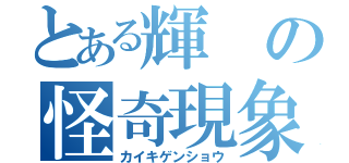 とある輝の怪奇現象（カイキゲンショウ）