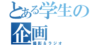 とある学生の企画（撮影＆ラジオ）