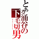 とある涌谷の下毛切男 （カットマン・アンダーヘアー）