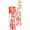 とある技術の欠陥収集（バグマニア）