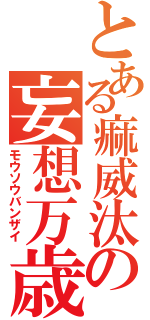 とある痲威汰の妄想万歳（モウソウバンザイ）