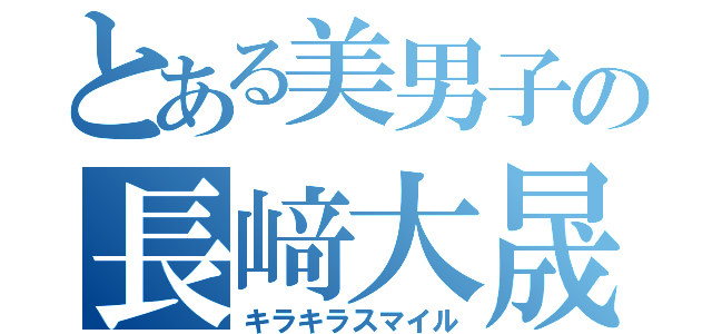 とある美男子の長﨑大晟（キラキラスマイル）