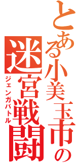 とある小美玉市の迷宮戦闘（ジェンガバトル）