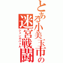 とある小美玉市の迷宮戦闘（ジェンガバトル）