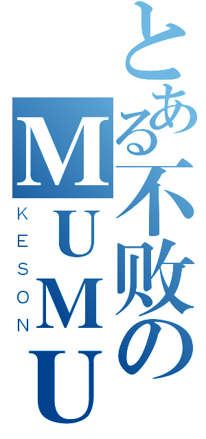 とある不败のＭＵＭＵ（ＫＥＳＯＮ）