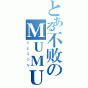 とある不败のＭＵＭＵ（ＫＥＳＯＮ）