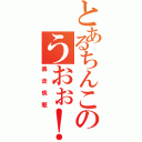 とあるちんこのうおぉ！うぉおお（暴走疾駆）