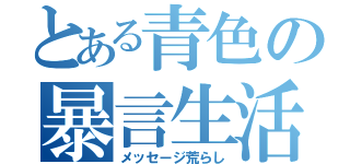 とある青色の暴言生活（メッセージ荒らし）