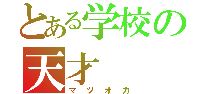 とある学校の天才（マツオカ）