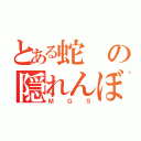 とある蛇の隠れんぼ（ＭＧＳ）