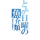 とある日曜の魚介類（サザエでございまーす！）