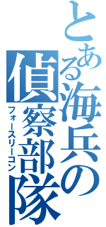 とある海兵の偵察部隊（フォースリーコン）