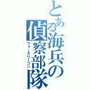 とある海兵の偵察部隊（フォースリーコン）