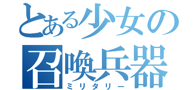 とある少女の召喚兵器（ミリタリー）