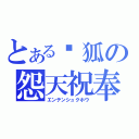 とある馱狐の怨天祝奉（エンテンシュクホウ）