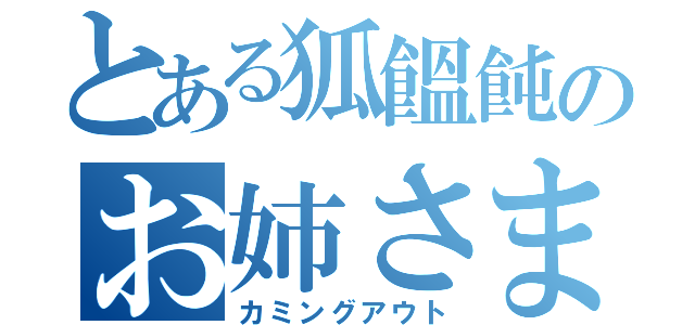 とある狐饂飩のお姉さま（カミングアウト）