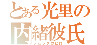 とある光里の内緒彼氏（シムラタカヒロ）