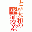 とある大和の平面交差（クロスロード）