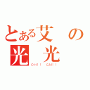 とある艾爾の光頭光劍（ＯＨ！！ ＧＭ！！）