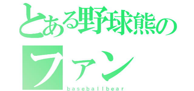 とある野球熊のファン（ｂａｓｅｂａｌｌｂｅａｒ）