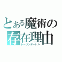 とある魔術の存在理由（レーゾンデートル）